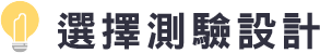 選擇測驗設計