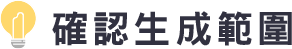 確認生成範圍