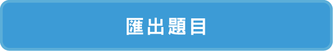 匯出題目