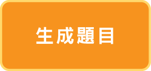 生成題目
