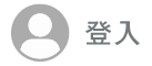 登入