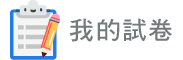 我的試卷