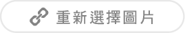 重新選擇圖片