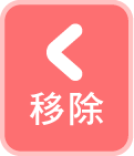 移除