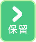 保留