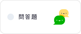 問答題