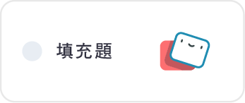 填充題
