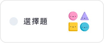 選擇題